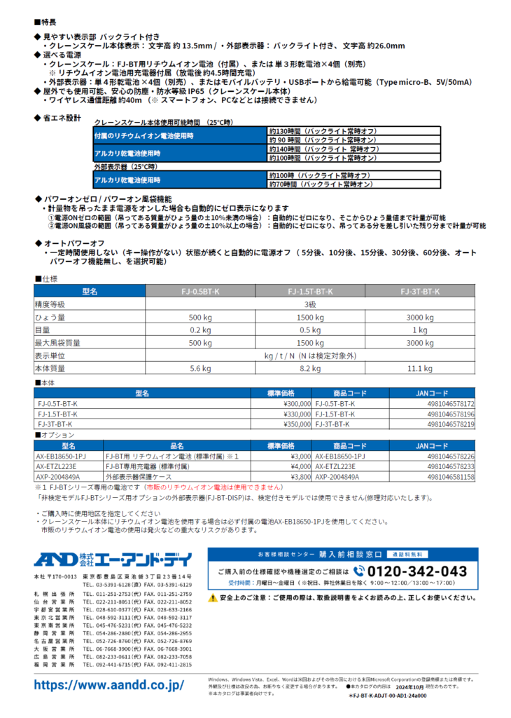 A&D　検定付き防塵・防水クレーンスケール　FJ-BT-Kシリーズ　精度等級3級