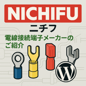 ニチフ（NICHIFU）は高品質な電線接続端子の国内メーカー。裸端子・絶縁端子・圧着工具など幅広く対応。正規取扱店・東洋工販へご相談ください。