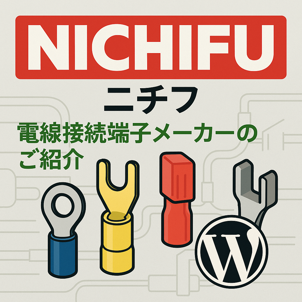 ニチフ（NICHIFU）は高品質な電線接続端子の国内メーカー。裸端子・絶縁端子・圧着工具など幅広く対応。正規取扱店・東洋工販へご相談ください。