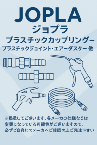 JOPLA（ジョプラ） - プラスチックカップリング - プラスチックジョイント・エアーダスター