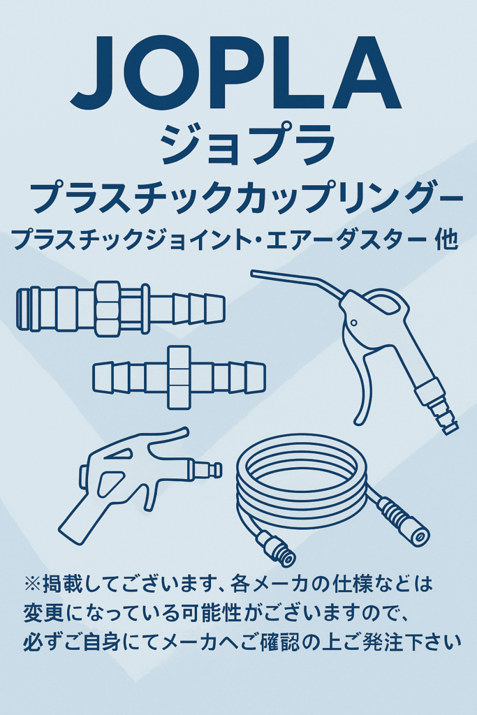 JOPLA（ジョプラ） - プラスチックカップリング - プラスチックジョイント・エアーダスター