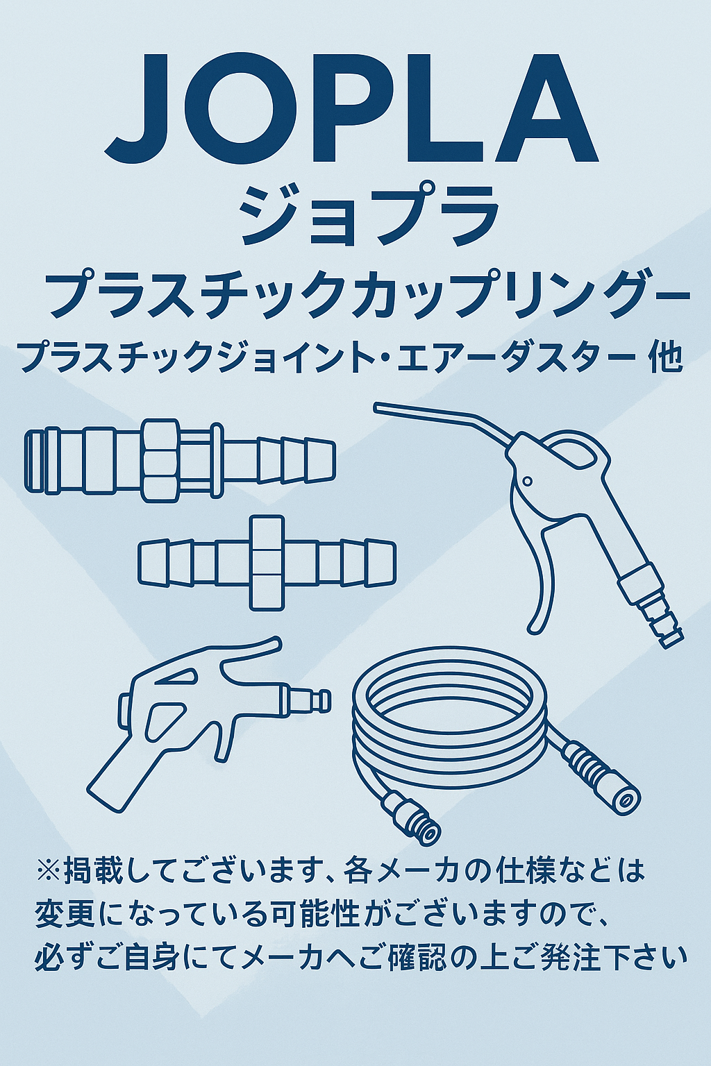 JOPLA（ジョプラ） - プラスチックカップリング - プラスチックジョイント・エアーダスター