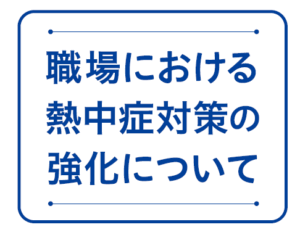 職場における熱中症対策の強化について　令和7年6月1日施行