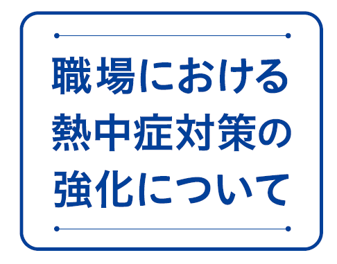 職場における熱中症対策の強化について 令和7年6月1日施行