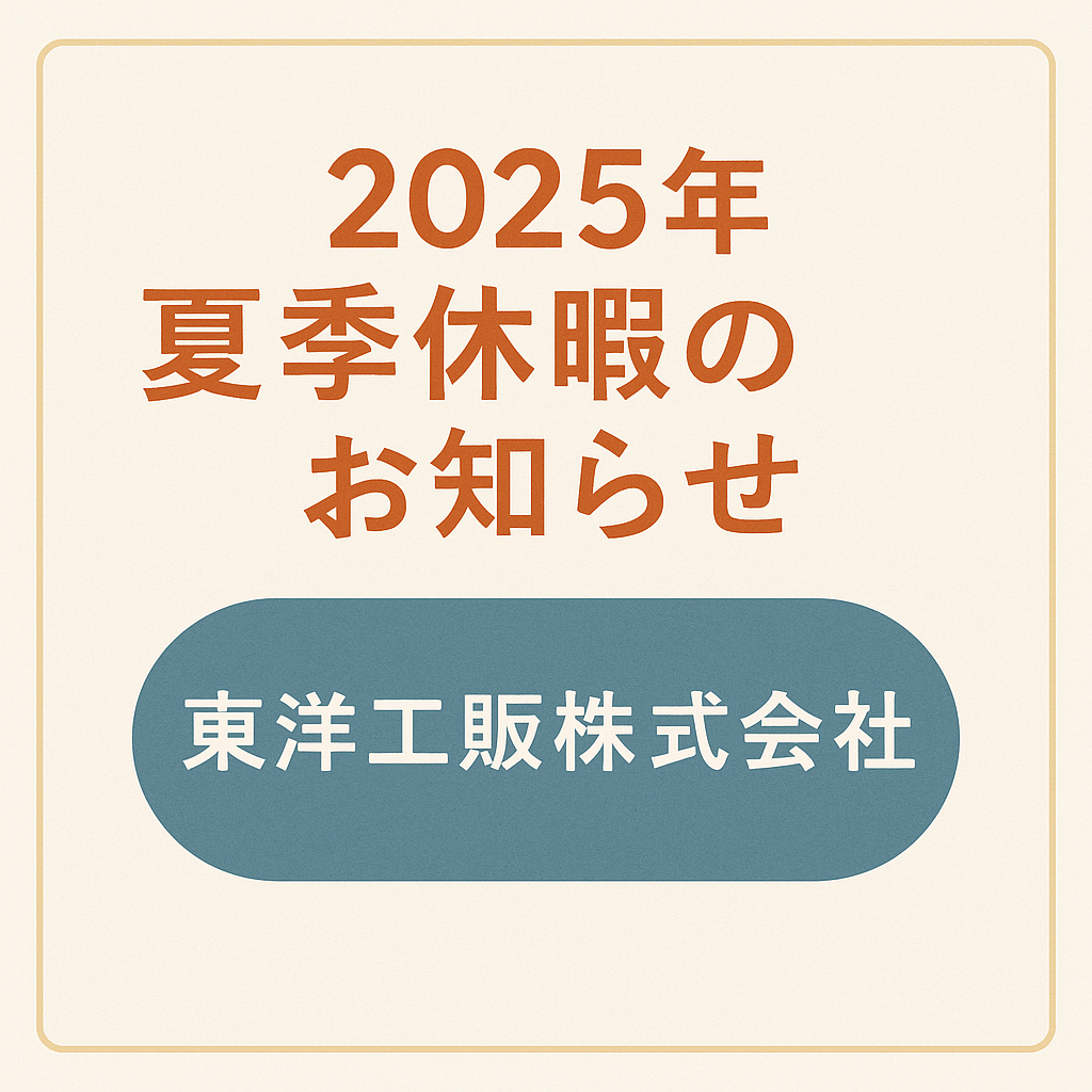 2025年　夏季休暇のお知らせ　東洋工販株式会社