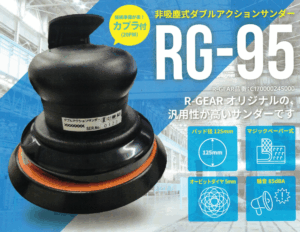 R-GEAR コンパクトツール 非吸塵式ダブルアクションサンダー RG-95 MPS(ﾏｼﾞｯｸ式) 125mm