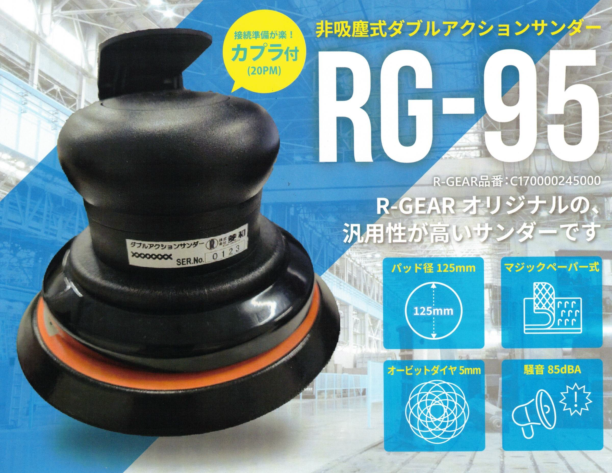 R-GEAR コンパクトツール 非吸塵式ダブルアクションサンダー RG-95 MPS(ﾏｼﾞｯｸ式) 125mm