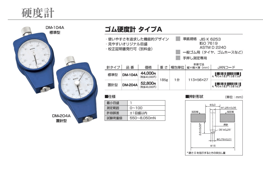 ムラテックKDS株式会社　KDS　ゴム硬度計タイプA　/　ゴム硬度計タイプE