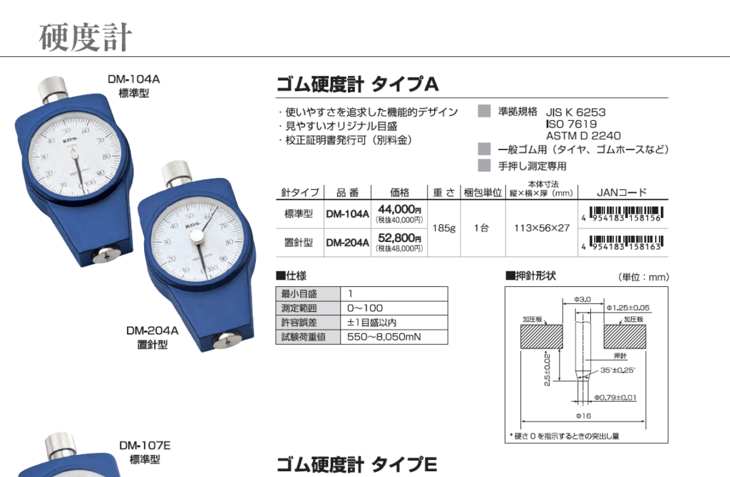 KDS　ムラテックKDS株式会社 ゴム硬度計タイプA　/　ゴム硬度計タイプE