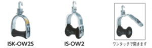 育良精機　IKURA TOOLS　吊り金車　IS-OWシリーズ