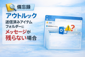 忘備録　アウトルック　送信済みアイテムフォルダーにメッセージが残らない場合
