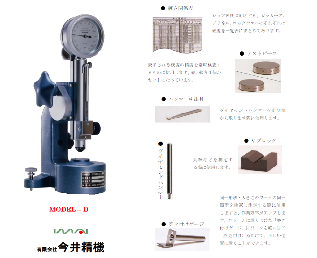【今井精機　ショア硬度計 D型】特徴・仕様まとめ｜金属硬さ測定に最適な反発硬度計