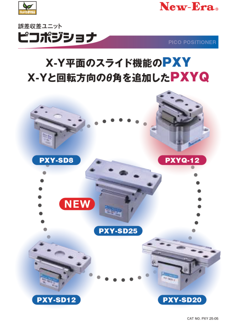 New-Era ピコポジショナ PXYシリーズ(X-Y誤差吸収ユニット)