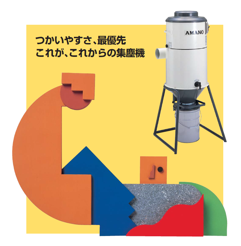 アマノ 小型集塵機 IS-15 Little John