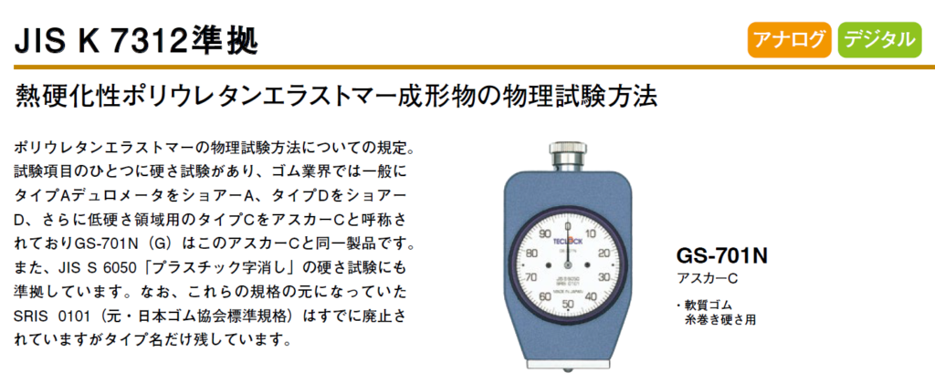 熱硬化性ポリウレタンエラストマー成形物の物理試験方法　JIS K 7312準拠