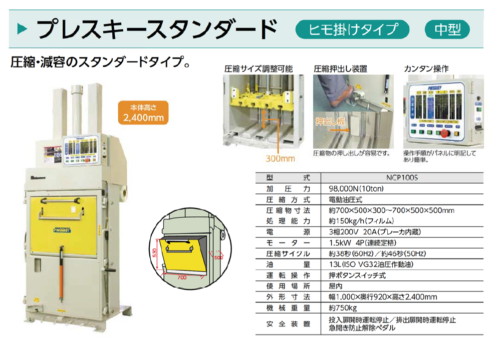 圧縮減容梱包機　NCP100S　プレスキースタンダード　ヒモ掛けタイプ　中型