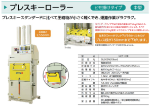 スギヤス　Bishamon　ビシャモン　圧縮減容梱包機　プレスキーローラー　NCP100R
