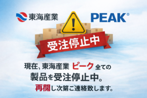東海産業　ピーク　全ての製品を受注停止中。再開し次第ご連絡致します
