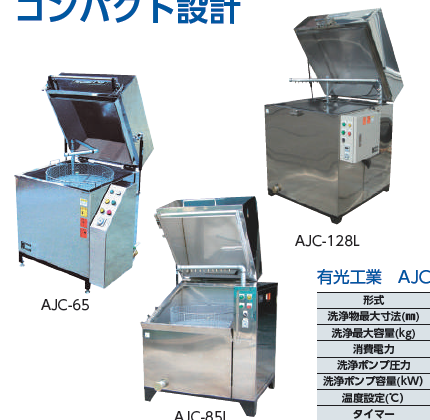 有光工業 部品洗浄 AJCシリーズ