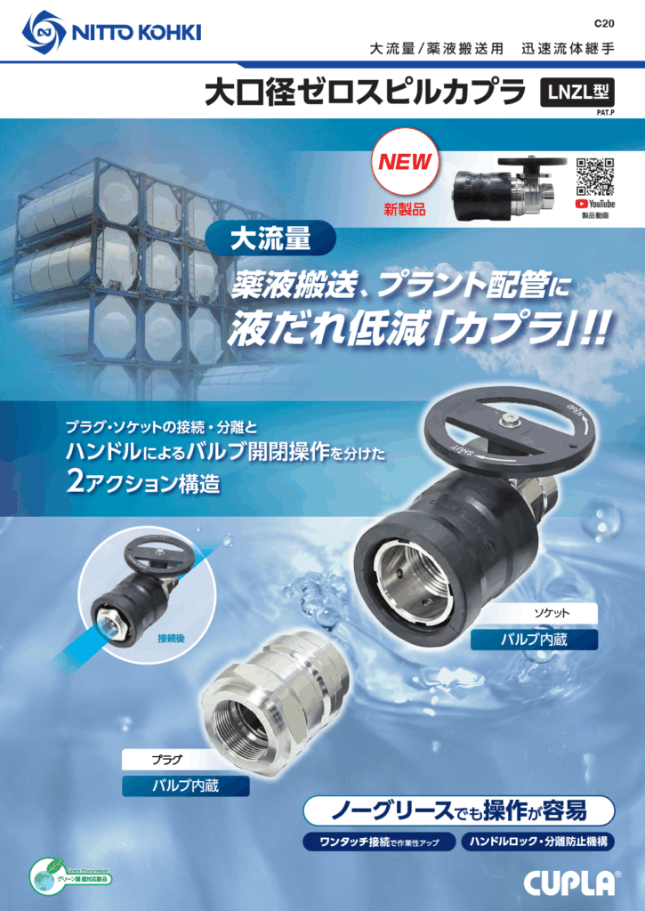 日東工器　大口径ゼロスピルカプラ　LNZL型　LNZL-12SD-G　ステンレス／FFKM、ふっ素樹脂併用