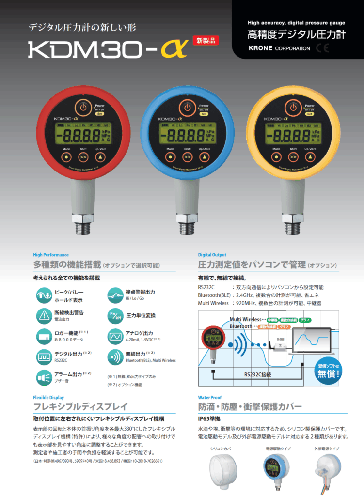 高精度デジタル圧力計「KDM30-α」新登場｜株式会社クローネ