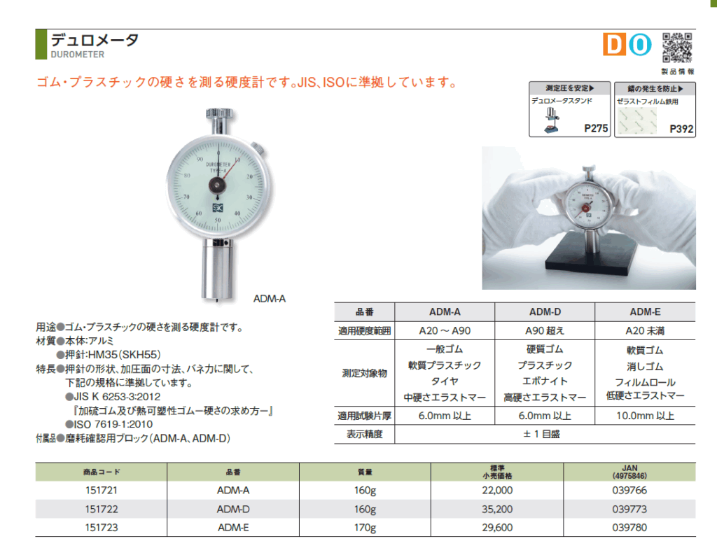 SK 新潟精機株式会社 【ADM-A/ADM-D/ADM-E】ゴム・プラスチック用デュロメータ|JIS・ISO準拠の硬度計