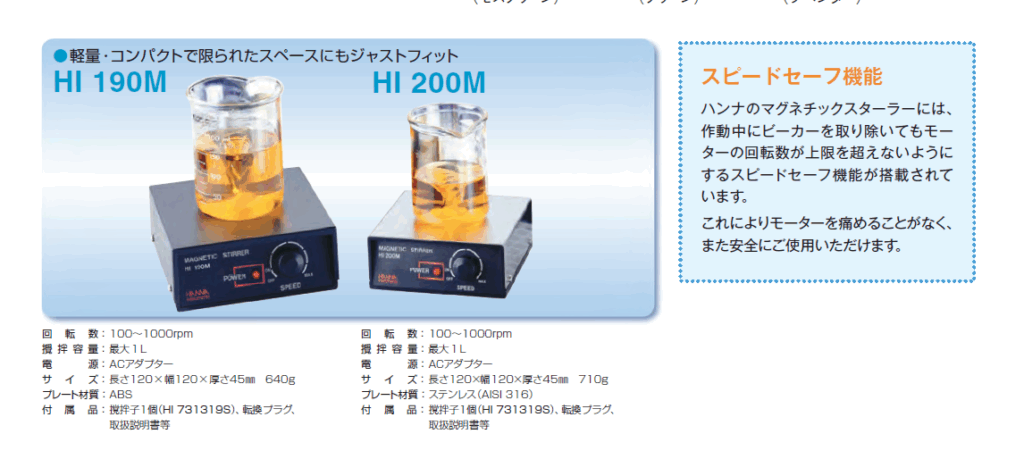 ハンナ マグネチックスターラー HI 190M / HI 200M