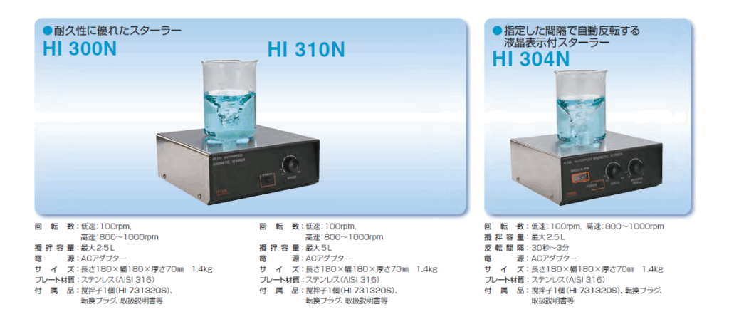 ハンナ マグネチックスターラー HI 300N / HI310N / HI304N