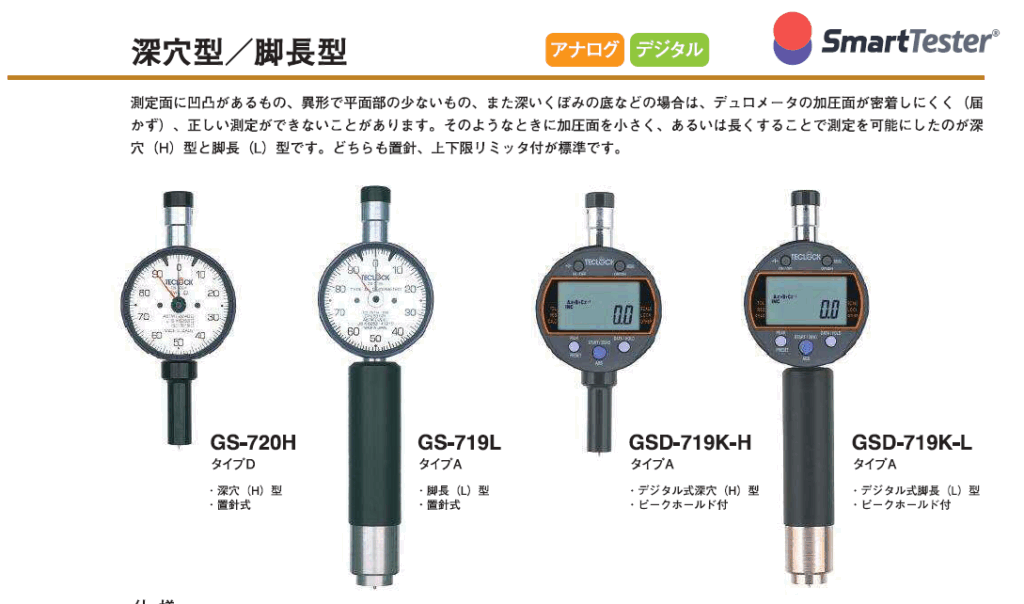 SmartTester　テクロック　深穴型・脚長型デュロメータ