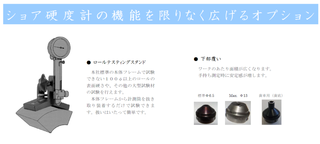 【今井精機　ショア硬度計 D型】｜金属硬さ測定に最適な反発硬度計　オプション
