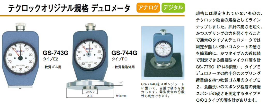 テクロック　TECLOCK　テクロックオリジナル規格 デュロメータ