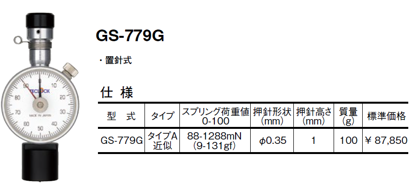 テクロック　TECLOCK　薄物シート硬さ向け・簡易マイクロ硬さ計　GS-779G