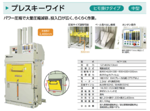 スギヤス　Bishamon　ビシャモン　圧縮減容梱包機　圧縮減容梱包機　NCP130S　プレスキーワイド　ヒモ掛けタイプ　中型