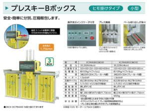 圧縮減容梱包機　KCPR40M（BOX） / KCPM（3BOX）プレスキーBボックス　ヒモ掛けタイプ　中型