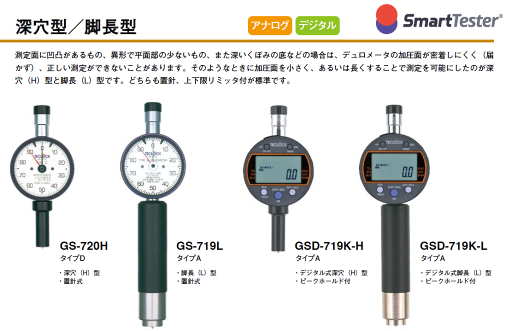 テクロック TECLOCK デュロメーター 深穴型 / 脚長型