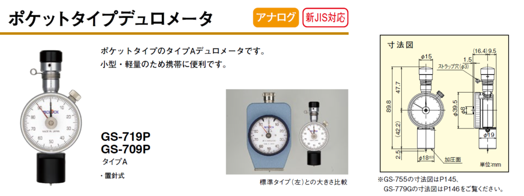 テクロック　TECLOCK　ポケットタイプデュロメーター　アナログ　新JIS対応