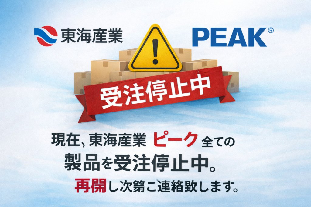 東海産業　ピーク　全ての製品を受注停止中。再開し次第ご連絡致します