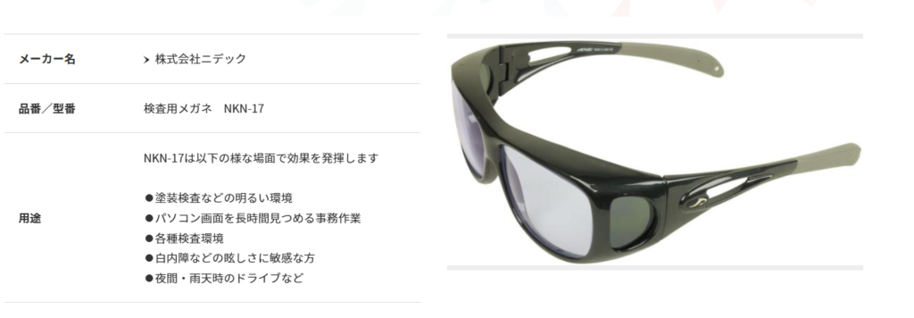 NIDEKの検査用メガネNKN-17は特殊コーティングにより眩しい光を軽減し、検査作業や塗装検査などの作業効率を向上させます。眼鏡の上から装着できるオーバーグラスタイプ。