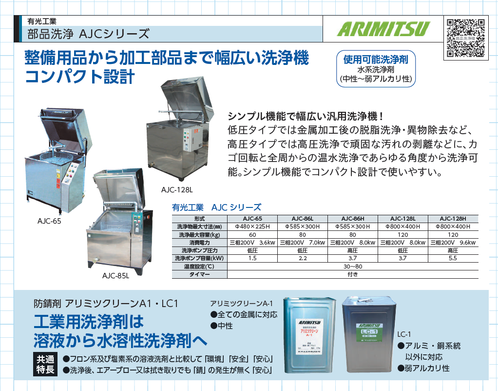 有光工業 部品洗浄機 AJCシリーズ｜コンパクト設計の汎用洗浄機