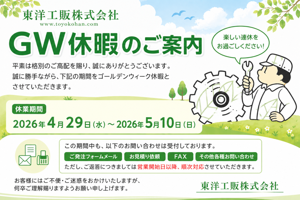 東洋工販株式会社　ゴールデンウィーク休暇のご案内（2026年）