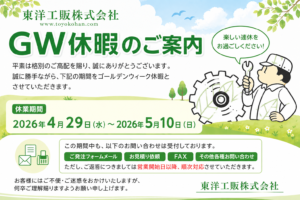 東洋工販株式会社　ゴールデンウィーク休暇のご案内（2026年）